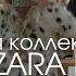 Шопинг влог обзор новой коллекции Zara Байер Турция тренды осени 2024