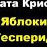 Агата Кристи Одиннадцатый подвиг Геракла Яблоки Гесперид Расследует Эркюль Пуаро