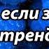 Танцуй если знаешь этот тренд 2024 года