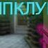 SQWOZ BAB ПАПА ЗАБЫЛ МЕНЯ В СТРИПКЛУБЕ CS GO