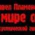 Павел Пламенев В мире сна на акустической гитаре