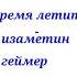 Изаметин геймер Время летит Официальный клип 2024 г