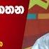 ව ඩ භ රගන න ග ය හඳ න න ත ත ට හද ස ය ආ ද රකතන ඇමත ම Sunil Handunneththi NPP