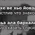 Асхаб Вахарагов Хаза Iаьржа БIаьргаш Хьан Чеченский и Русский текст