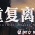 Pro X 徐靖雯 重复离别 我的心走不进你的世界