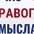 2577 ЧАС ЗДРАВОГО СМЫСЛА ВИЛЕНСКИЙ ДАШЕВСКИЙ