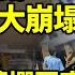 財經 中國全民換錢 2025人民幣或大崩塌 怎麼辦 中國600萬爛尾車主欲哭無淚 淨利潤暴跌93 53 中國巨頭喊 跪着做人 阿波羅網FT