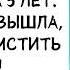 Муж подставил жену и отправил в тюрьму но её месть после он не забудет никогда ИСТОРИИ ИЗ ЖИЗНИ