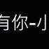 我想要擁有你 小男孩樂團 歌詞字幕版