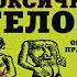 Твое токсичное тело Чистим организм правильно Константин Заболотный Аудиокнига