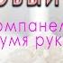 Как играть РОЗОВЫЙ ВЕЧЕР аккомпанемент двумя руками Самый простой вариант ЛАСКОВЫЙ МАЙ Юра Шатунов