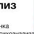 М Кляйн Детский психоанализ Аудиокнига Часть 1 Глава 2 Метод психоанализа детей ранних возрастов