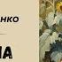 ЗАЧАРОВАНА ДЕСНА ОЛЕКСАНДР ДОВЖЕНКО АУДІОКНИГА слухатиукраїнською аудіокнигаукраїнською