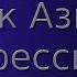 Айзек Азимов Профессия Аудиокнига Фантастика