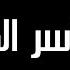 اقوى رقية شرعية خاشعة 12 ساعة متواصلة من الطمأنينة للدوسري وداعا للعين والسحر والجن والمس في البيت