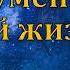 Два важных инструмента в нашей жизни П Мартынюк МСЦ ЕХБ