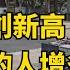 10月廣州慘狀 失業人數創新高 露宿街頭的人增多 實體經濟一塌糊塗 瀕臨崩潰