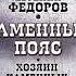 Каменный пояс Хозяин каменных гор Федоров Е Аудиокнига читает Всеволод Кузнецов