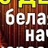 ВСЕГО 2 МИНУТЫ И молитва ПОДЕЙСТВУЕТ СРАЗУ Тебе и родным СЧАСТЬЕ ПРИДЁТ в дом Белая полоса Ваша