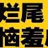 雄安奇迹变烂尾 习近平恼羞成怒 北京推第二批央企迁雄安 义不容辞的政治责任 环时吃了豹子胆 敢拆习的台 中国人蜂拥走线 美国不给庇护 热点背景完整版 20230516