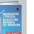 Встреча книжного клуба Кеничи Омае Мышление стратега 2022 04 06