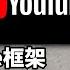 无需Google框架电视也能直接安装登录观看官方YouTube 非第三方APP 非常好用