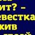 Полина Фёдоровна что здесь происходит спросила невестка обнаружив свекровь в своей квартире