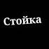 Крутая песня Айдана Гойко барная стойка стой На лимоне