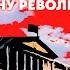 Дюжина ножей в спину революции Усадьба и городская