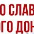 Во славу русского Донбасса Презентация сборника песен Александра Трушина и Ольги Вороновой