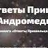 Аудиокнига Ответы пришельца с Андромеды Часть 91 95