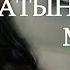 10 минутта тәтті ұйқыға батып кетесіз Вы засыпаете через 10 минут музыкадлясна