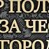 Артур Конан Дойл Жерар получает медаль за честность и благородство