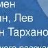 Вечер грузинского рассказа Читают Армен Джигарханян Лев Дуров Иван Тарханов 1982