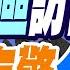 解放軍率團奔日 中 印尼海警高層首次會晤 東部戰區訪日 中 印海警合作 林嘉源辣晚報 精華版 中天新聞CtiNews