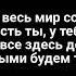 Владимир Пресняков У тебя есть я Караоке Минус Слова