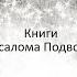 Авессалом Подводный Общественное подсознание