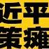 草台班子救不了经济 习近平政策瘫痪 只有朱镕基能救中国 中国真没钱了 公安也欠薪 秦刚栽到底 缺席国务院全体会 热点背景完整版 20230820