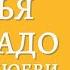 Аудиокнига Семья что надо Книга о Любви Нина Зверева