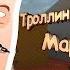 ТРОЛЛИНГ ГОЛОСОМ МАРМОКА