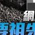 廣州祭掃預約竟禁含 敏感字 網 要祖先改名 中國一分鐘