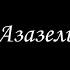 Азазель 2 Финал Борис Акунин Книга 1