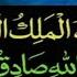 സ വർഗ ഗത ത ന റ വ ത ൽ മ ട ട ന ന ദ ക ർ 100 തവണ ക ട ച ല ല Lailaha Illallahul Malikul Haqul Mubeen