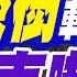 發射 無法擊落 的 榛樹 飛彈 俄羅斯傳遞什麼訊號 普丁下令量產 普丁榛樹轟炸 歐美真嚇到 張雅婷辣晚報 精華版 中天新聞CtiNews