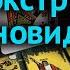 Сверхспособности человека Обращение к колдунам и оккультистам Эзотерика Предсказания Нострадамуса