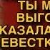 ТЫ НИКТО И ЗВАТЬ ТЕБЯ НИКАК Я К СЫНУ ПРИЕХАЛА И ТЫ МЕНЯ НЕ ВЫГОНЯЙ СКАЗАЛА СВЕКРОВЬ НЕВЕСТК