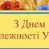 З Днем Незалежності України привітання С Днём Независимости Украины