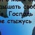 песня СВОБОДА Тамара Сапоненко сл Станислав Матковский муз Саша Шанс