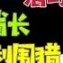 国务院海外发言人 唐仁健落马之谜 案发甘肃省长期间 农业农村部党委书记继续卖官 台北时间2024 5 18 19 35 第100集