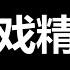 续集 习可能真被拿下了 越看越像